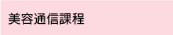 通信課程へ