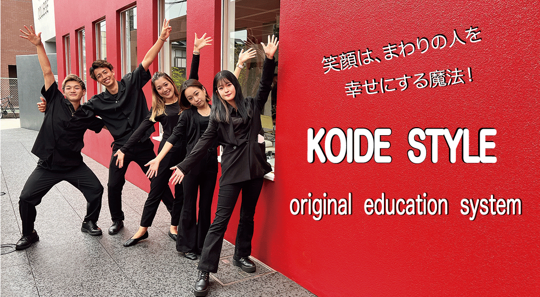 KOIDEスタイル