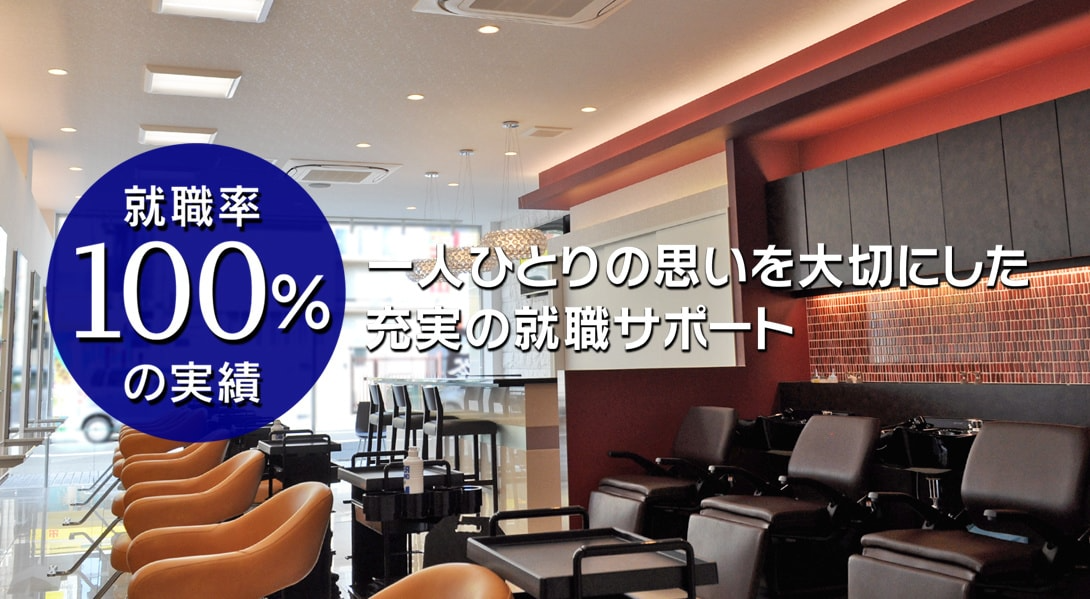 就職率100％