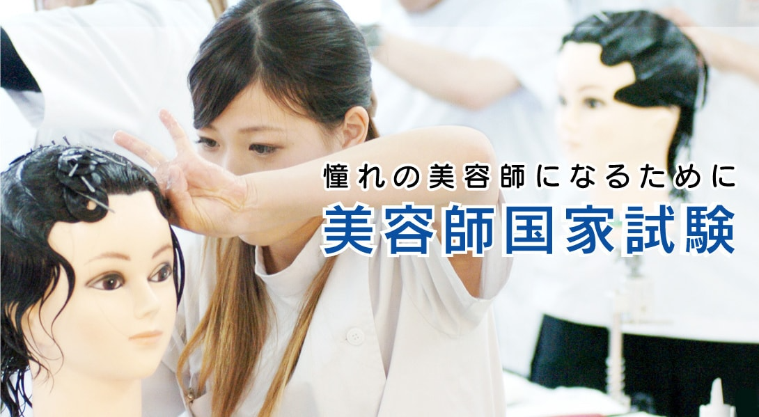 国家試験対策|小出美容専門学校 国家試験対策|小出美容専門学校