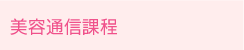 美容通信課程