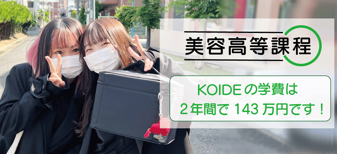 高等課程学費