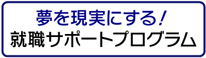 就職サポートプログラム