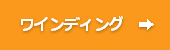 ワインディング