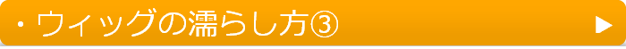 ウィッグの濡らし方３