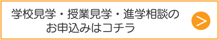 学校見学、進学相談
