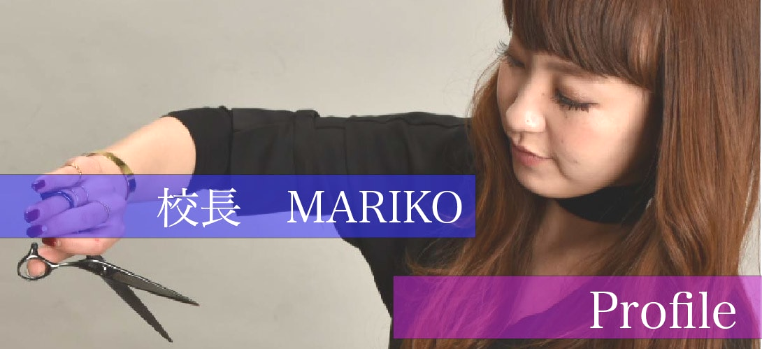 小出美容専門学校校長MARIKO
