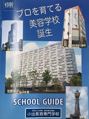 小出美容専門学校スクールガイド