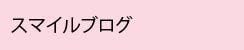 スマイルブログ