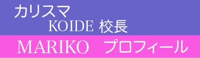 カリスマKOIDE校長