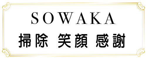 掃除笑顔感謝