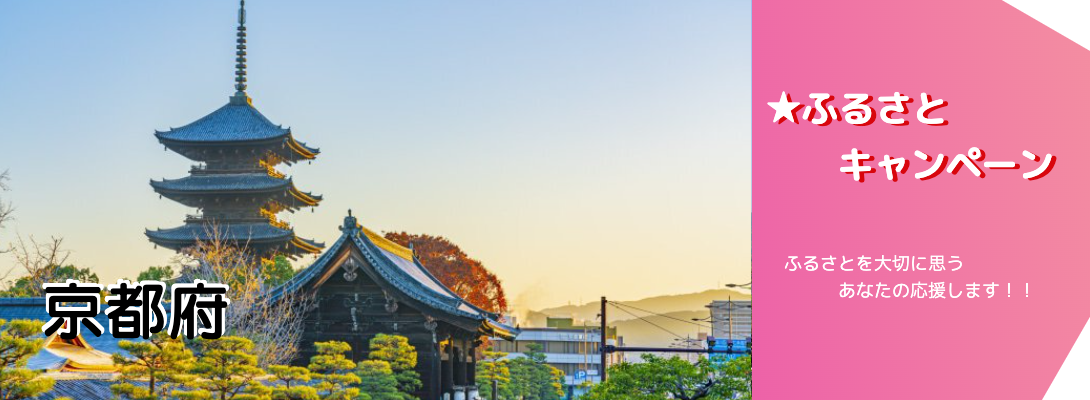 京都府キャンペーン