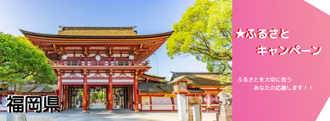福岡県キャンペーン