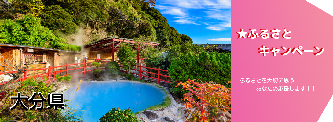 大分県キャンペーン