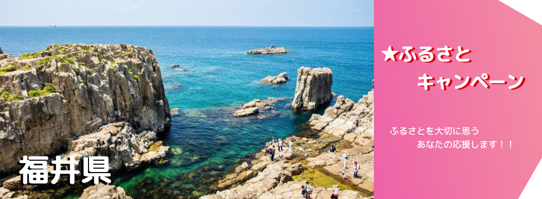 福井県キャンペーン