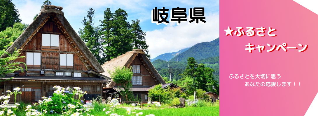 岐阜県キャンペーン