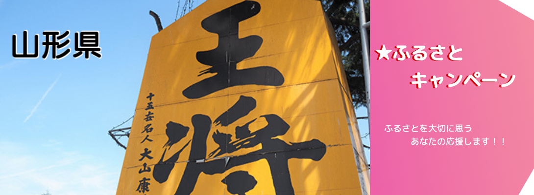 山形県キャンペーン