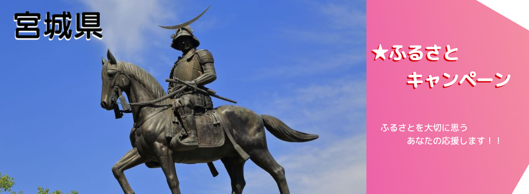 宮城県キャンペーン