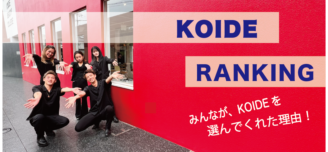 KOIDEランキング