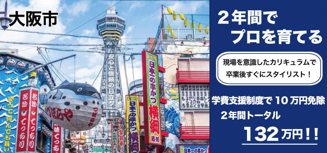 大阪市美容学校