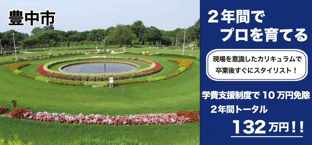豊中市美容学校