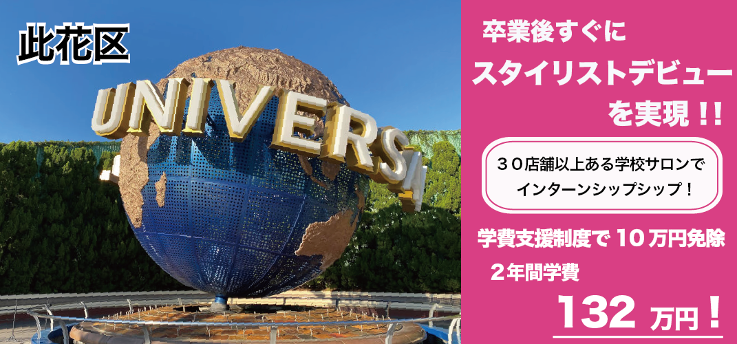 大阪市此花区美容学校