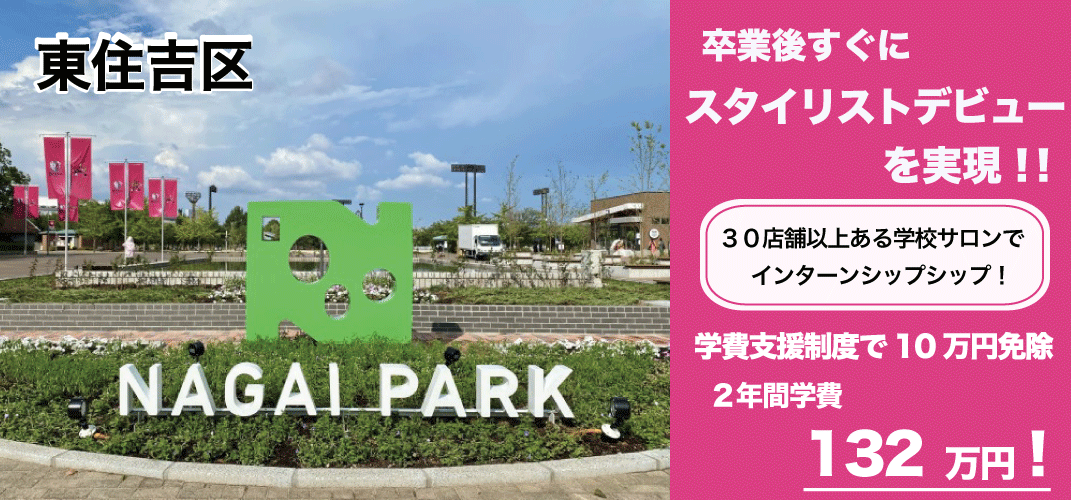 大阪市東住吉区美容学校