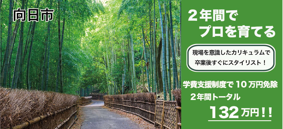 京都府向日市美容学校
