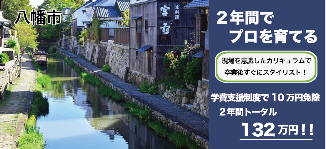 京都府八幡市美容学校