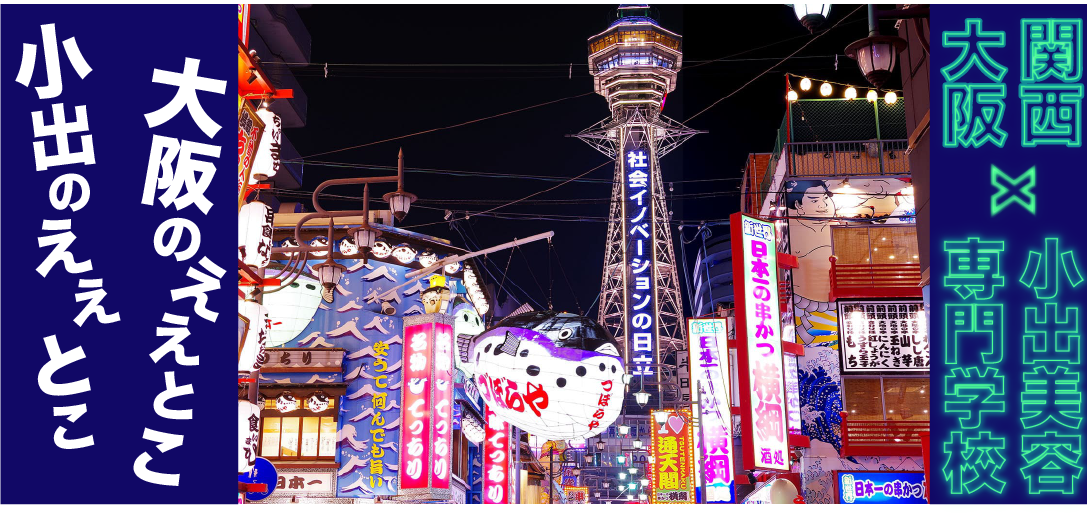 大阪のええとこ