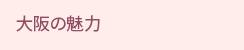 大阪の魅力