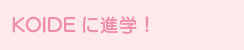 KOIDEに進学