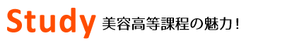 美容高等課程の魅力