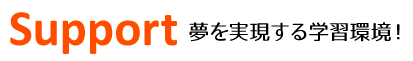 サポート