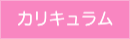 カリキュラムブログへ
