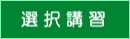 選択講習ブログへ