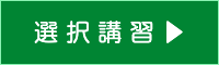 選択講習ブログへ