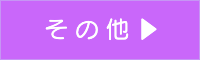 その他のブログへ
