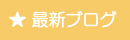 最新ブログ