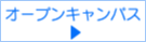 オープンキャンパスブログへ