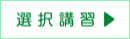 選択講習ブログへ