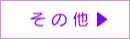 その他のブログへ