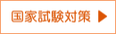 国家試験対策ブログへ