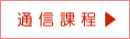 通信課程ブログへ