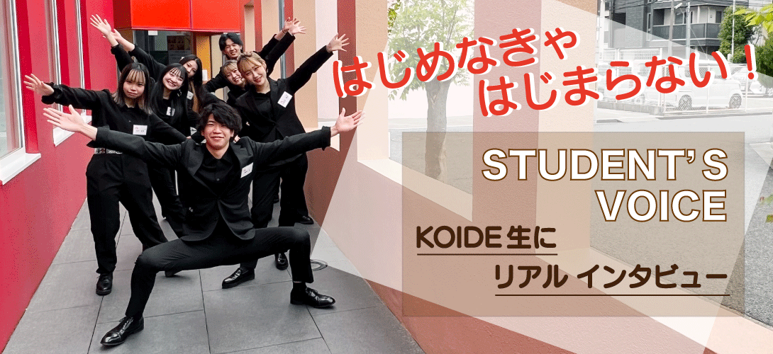 スチューデントボイス