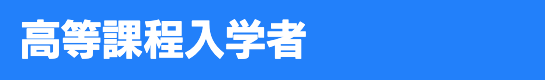 ＡO入試入学者