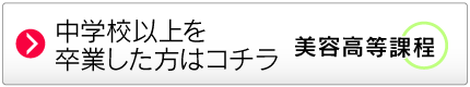 美容高等課程へ