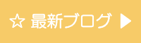 最新ブログへ
