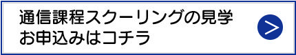 スクーリング見学申し込み
