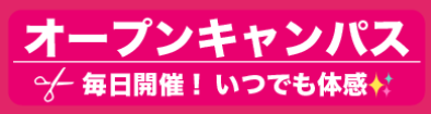 オープンキャンパスボタン